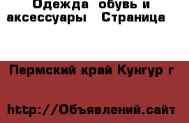  Одежда, обувь и аксессуары - Страница 12 . Пермский край,Кунгур г.